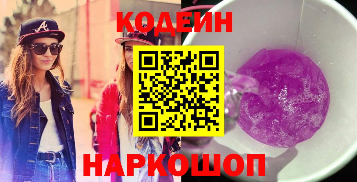 Codein Purple Drank Якутск